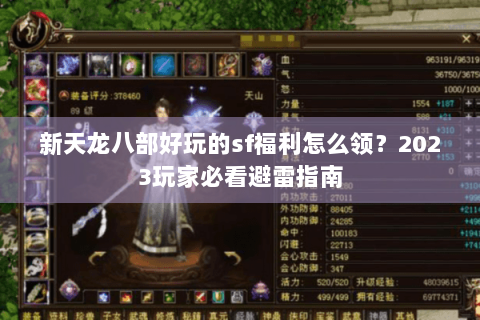 新天龙八部好玩的sf福利怎么领?2023玩家必看避雷指南 新天龙八部好玩的sf福利怎么领?2023玩家必看避雷指南