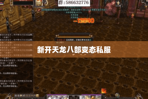 新开天龙八部变态私服
