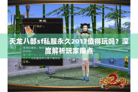 天龙八部sf私服永久2017值得玩吗？深度解析玩家痛点
