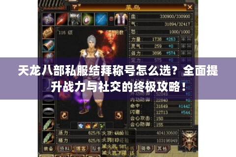 天龙八部私服结拜称号怎么选？全面提升战力与社交的终极攻略！