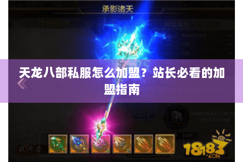 天龙八部私服怎么加盟?站长必看的加盟指南 天龙八部私服怎么加盟?站长必看的加盟指南