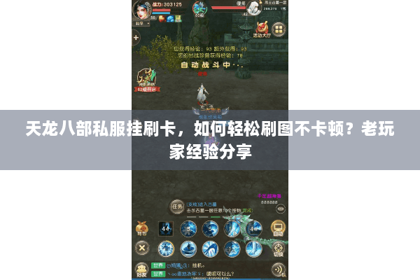 天龙八部私服挂刷卡，如何轻松刷图不卡顿？老玩家经验分享
