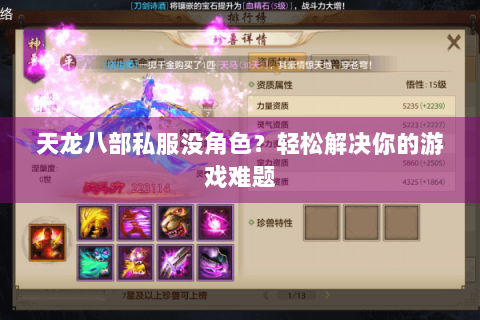 天龙八部私服没角色?轻松解决你的游戏难题 天龙八部私服没角色?轻松解决你的游戏难题