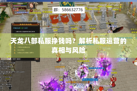 天龙八部私服挣钱吗？解析私服运营的真相与风险