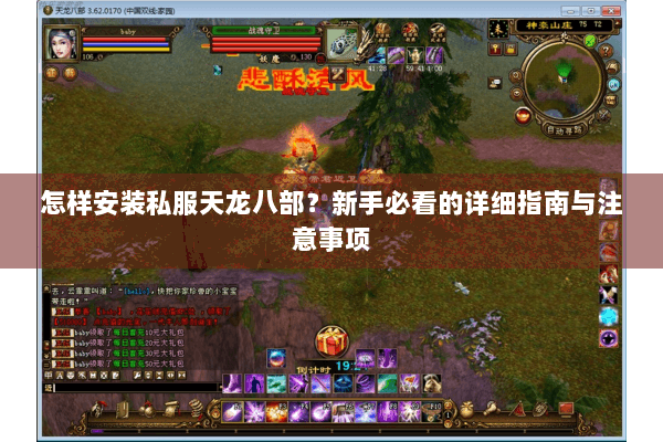 怎样安装私服天龙八部？新手必看的详细指南与注意事项