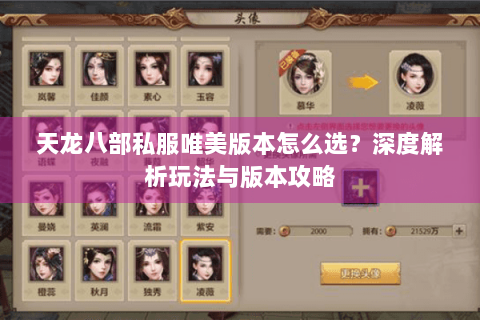 天龙八部私服唯美版本怎么选？深度解析玩法与版本攻略