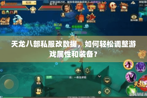 天龙八部私服改数据，如何轻松调整游戏属性和装备？