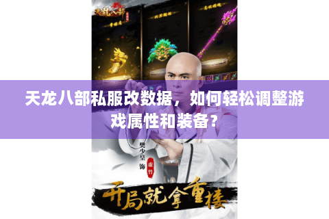 天龙八部私服改数据，如何轻松调整游戏属性和装备？