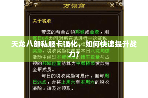 天龙八部私服卡强化,如何快速提升战力? 天龙八部私服卡强化,如何快速提升战力?