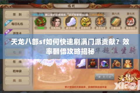 天龙八部sf如何快速刷满门派贡献?效率翻倍攻略揭秘 天龙八部sf如何快速刷满门派贡献?效率翻倍攻略揭秘