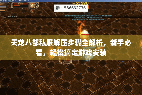 天龙八部私服解压步骤全解析,新手必看,轻松搞定游戏安装 天龙八部私服解压步骤全解析,新手必看,轻松搞定游戏安装