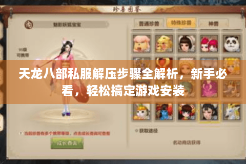 天龙八部私服解压步骤全解析,新手必看,轻松搞定游戏安装 天龙八部私服解压步骤全解析,新手必看,轻松搞定游戏安装
