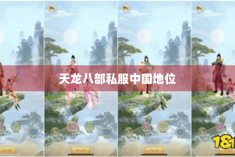 天龙八部私服中国地位 天龙八部私服中国地位