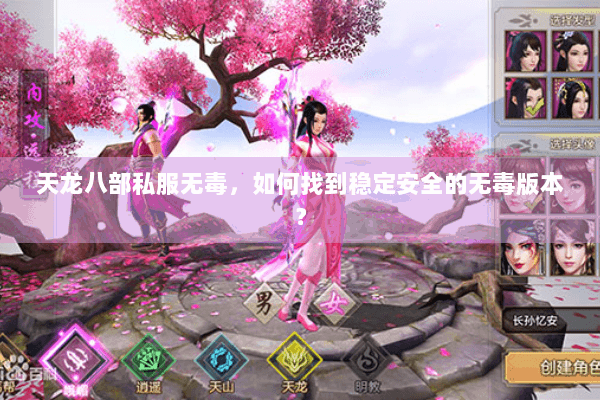 天龙八部私服无毒,如何找到稳定安全的无毒版本? 天龙八部私服无毒,如何找到稳定安全的无毒版本?
