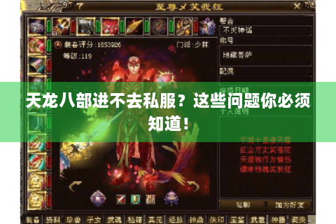 天龙八部进不去私服?这些问题你必须知道! 天龙八部进不去私服?这些问题你必须知道!