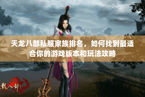 天龙八部私服家族排名，如何找到最适合你的游戏版本和玩法攻略