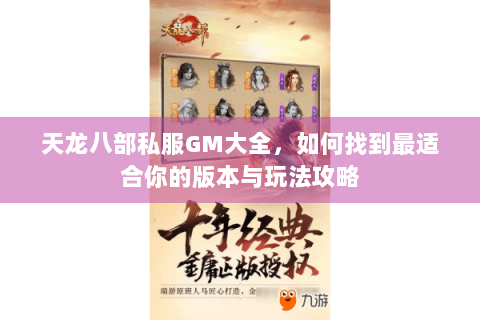 天龙八部私服GM大全,如何找到最适合你的版本与玩法攻略 天龙八部私服GM大全,如何找到最适合你的版本与玩法攻略