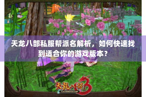 天龙八部私服帮派名解析，如何快速找到适合你的游戏版本？