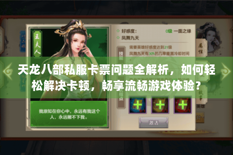 天龙八部私服卡票问题全解析,如何轻松解决卡顿,畅享流畅游戏体验? 天龙八部私服卡票问题全解析,如何轻松解决卡顿,畅享流畅游戏体验?