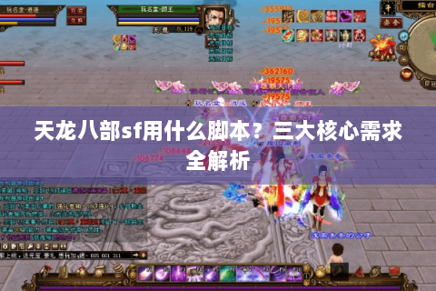 天龙八部sf用什么脚本？三大核心需求全解析