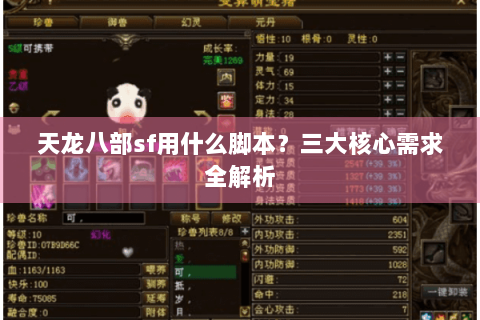 天龙八部sf用什么脚本？三大核心需求全解析