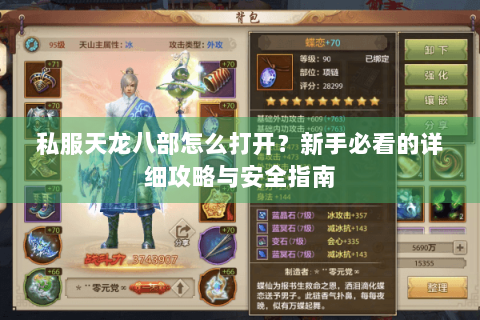 私服天龙八部怎么打开？新手必看的详细攻略与安全指南
