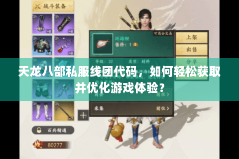 天龙八部私服线团代码,如何轻松获取并优化游戏体验? 天龙八部私服线团代码,如何轻松获取并优化游戏体验?