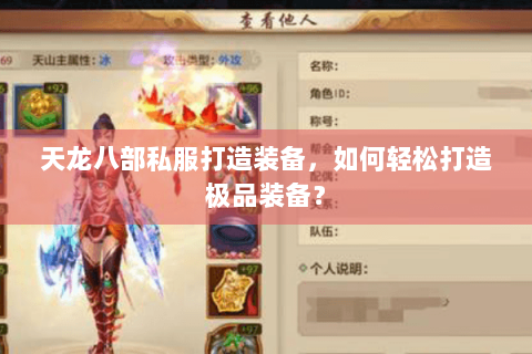 天龙八部私服打造装备,如何轻松打造极品装备? 天龙八部私服打造装备,如何轻松打造极品装备?