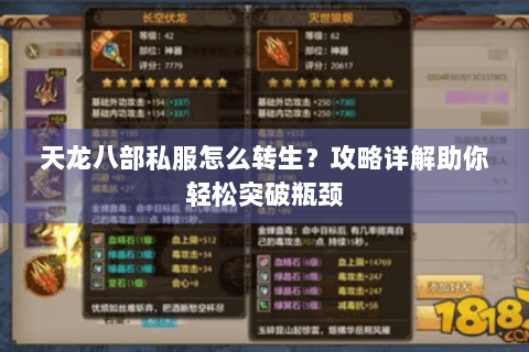 天龙八部私服怎么转生？攻略详解助你轻松突破瓶颈