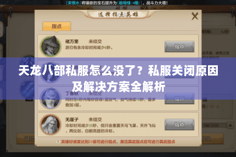 天龙八部私服怎么没了?私服关闭原因及解决方案全解析 天龙八部私服怎么没了?私服关闭原因及解决方案全解析