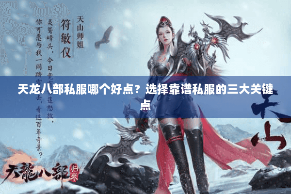 天龙八部私服哪个好点?选择靠谱私服的三大关键点 天龙八部私服哪个好点?选择靠谱私服的三大关键点