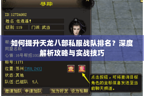 如何提升天龙八部私服战队排名?深度解析攻略与实战技巧 如何提升天龙八部私服战队排名?深度解析攻略与实战技巧