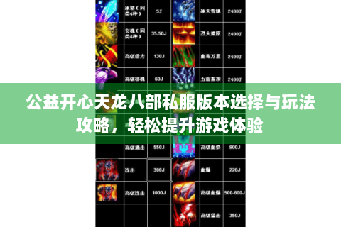 公益开心天龙八部私服版本选择与玩法攻略，轻松提升游戏体验