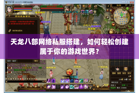 天龙八部网络私服搭建，如何轻松创建属于你的游戏世界？