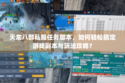 天龙八部私服任务脚本,如何轻松搞定游戏副本与玩法攻略? 天龙八部私服任务脚本,如何轻松搞定游戏副本与玩法攻略?