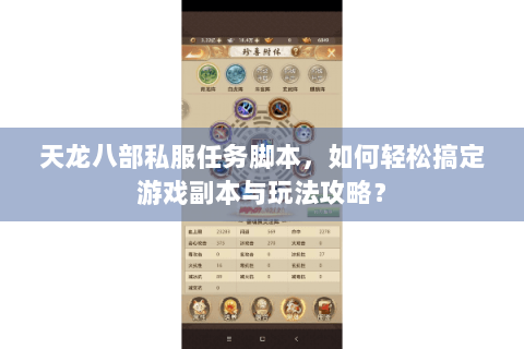 天龙八部私服任务脚本,如何轻松搞定游戏副本与玩法攻略? 天龙八部私服任务脚本,如何轻松搞定游戏副本与玩法攻略?