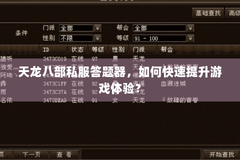 天龙八部私服答题器,如何快速提升游戏体验? 天龙八部私服答题器,如何快速提升游戏体验?
