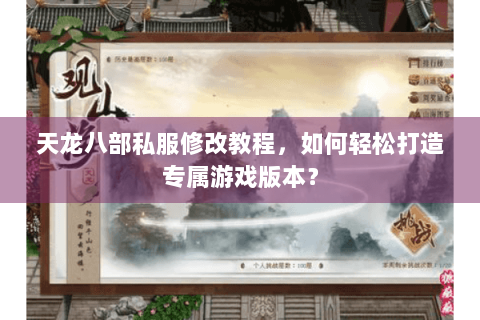 天龙八部私服修改教程,如何轻松打造专属游戏版本? 天龙八部私服修改教程,如何轻松打造专属游戏版本?