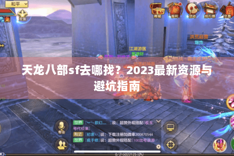 天龙八部sf去哪找?2023最新资源与避坑指南 天龙八部sf去哪找?2023最新资源与避坑指南