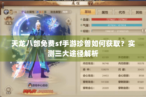 天龙八部免费sf手游珍兽如何获取？实测三大途径解析