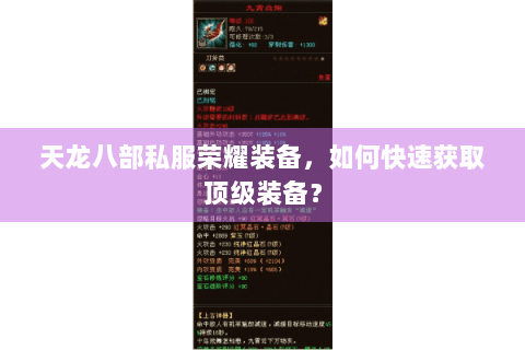 天龙八部私服荣耀装备,如何快速获取顶级装备? 天龙八部私服荣耀装备,如何快速获取顶级装备?