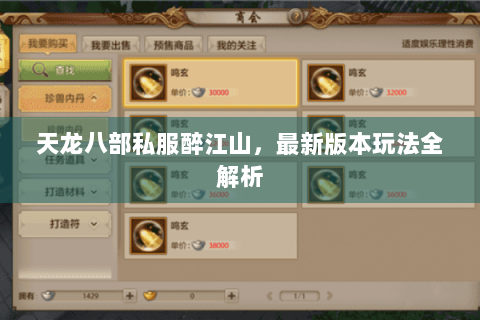 天龙八部私服醉江山,最新版本玩法全解析 天龙八部私服醉江山,最新版本玩法全解析