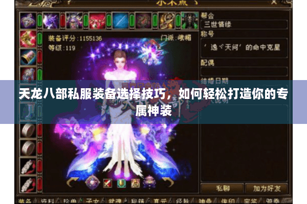 天龙八部私服装备选择技巧，如何轻松打造你的专属神装