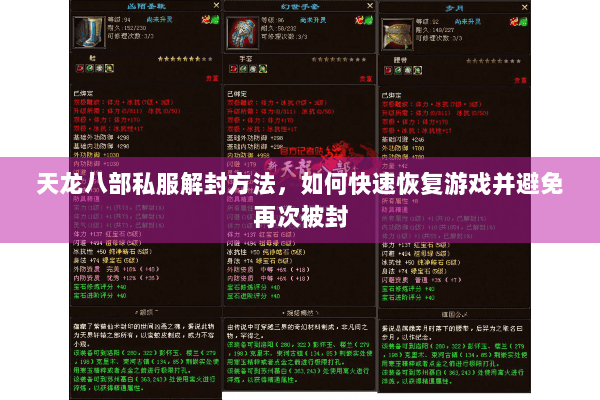 天龙八部私服解封方法，如何快速恢复游戏并避免再次被封