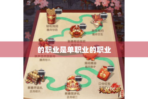的职业是单职业的职业