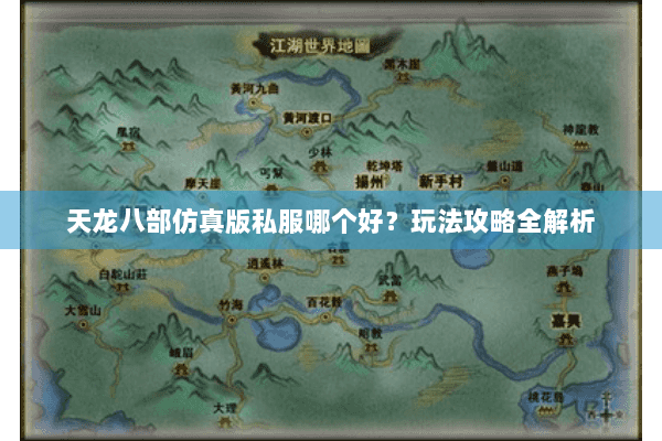 天龙八部仿真版私服哪个好?玩法攻略全解析 天龙八部仿真版私服哪个好?玩法攻略全解析