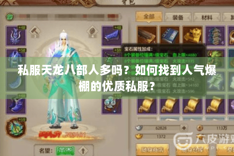 私服天龙八部人多吗?如何找到人气爆棚的优质私服? 私服天龙八部人多吗?如何找到人气爆棚的优质私服?