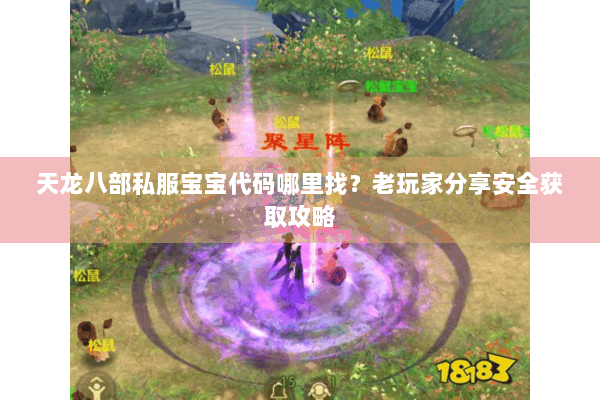 天龙八部私服宝宝代码哪里找?老玩家分享安全获取攻略 天龙八部私服宝宝代码哪里找?老玩家分享安全获取攻略