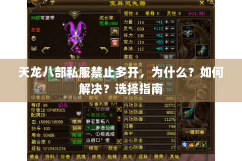 天龙八部私服禁止多开，为什么？如何解决？选择指南