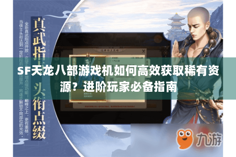 SF天龙八部游戏机如何高效获取稀有资源?进阶玩家必备指南 SF天龙八部游戏机如何高效获取稀有资源?进阶玩家必备指南
